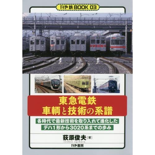 東急電鉄車輌と技術の系譜　各時代で最新技術を取り入れて進化したデハ１形から３０２０系までの歩み