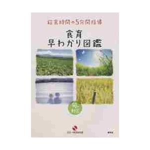 食育早わかり図鑑　給食時間の５分間指導　旬の野菜