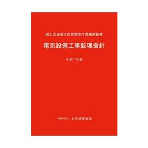 電気設備工事監理指針　令和７年版 / 国土交通省大臣官房官