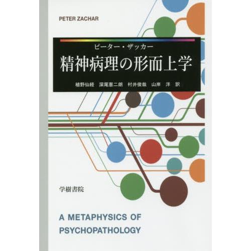 精神病理の形而上学 / ピーター・ザッカー／著　植野仙経／訳　深尾憲二朗／訳　村井俊哉／訳　山岸洋／...