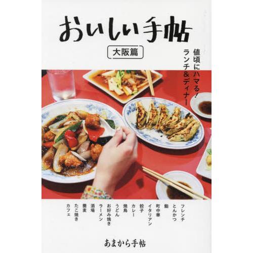 おいしい手帖　値頃にハマる！ランチ＆ディナー　大阪篇
