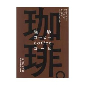 喫茶店でくつろぐ、コーヒー。の買取情報