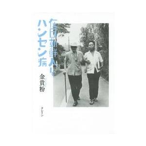在日朝鮮人とハンセン病 / 金　貴粉　著