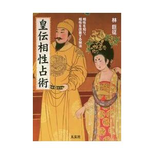 皇伝相性占術　相性を知り、相性を改善する秘法 / 林　巨征
