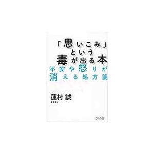 「思いこみ」という毒が出る本　不安や怒りが消える処方箋 / 蓮村　誠　著