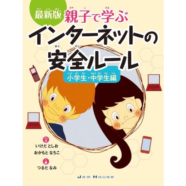 親子で学ぶインターネットの安全ルール　小学生・中学生編 / いけだ　としお　文