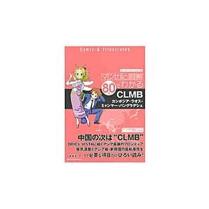 マンガと図解８０分でわかるＣＬＭＢ　カンボジア・ラオス・ミャンマー・バングラデシュ / ＡＴパブリケ...