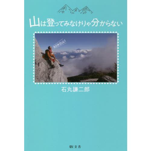 山は登ってみなけりゃ分からない / 石丸　謙二郎　著