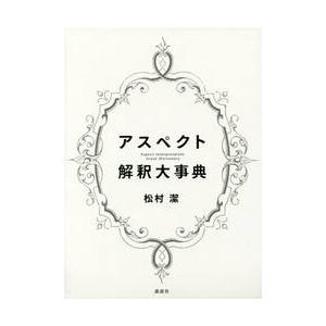 アスペクト解釈大事典/松村潔 : bookfanプレミアム - 通販 - Yahoo