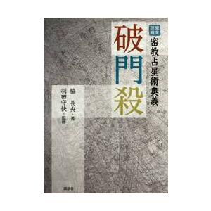 完全詳解 密教占星術奥義 破門殺 / 脇 長央 著 : 京都 大垣書店