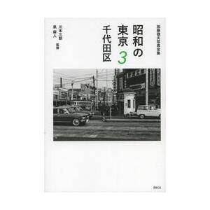 昭和の東京　加藤嶺夫写真全集　３ / 加藤　嶺夫　著