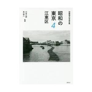 昭和の東京　加藤嶺夫写真全集　４ / 加藤　嶺夫　著