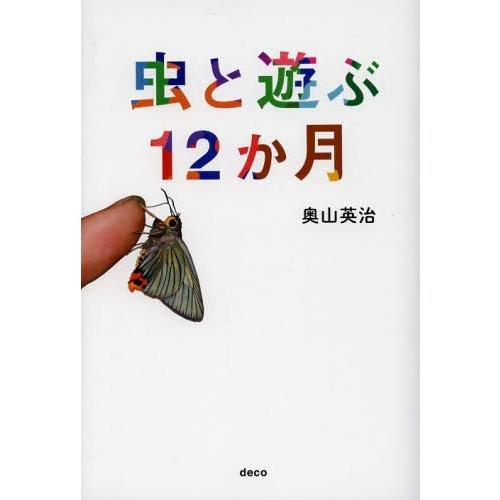 虫と遊ぶ１２か月 / 奥山　英治　著