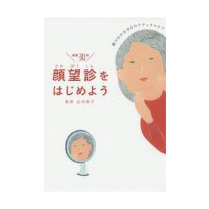 顔望診をはじめよう　顔でわかる今日のナチュラルケア　毎朝３０秒 / 辻内　敬子　監修