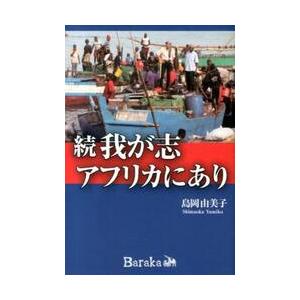 我が志アフリカにあり　続 / 島岡　由美子　著