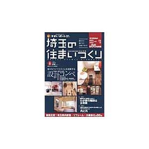 埼玉の住まいづくり　ＨＯＵＳＥ　ＧＵＩＤＥ　ＢＯＯＫ．　ＶＯＬ．０８｜books-ogaki