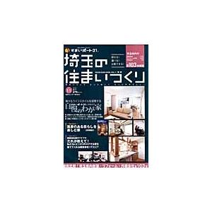 埼玉の住まいづくり　ＨＯＵＳＥ　ＧＵＩＤＥ　ＢＯＯＫ．　ＶＯＬ．１１｜books-ogaki