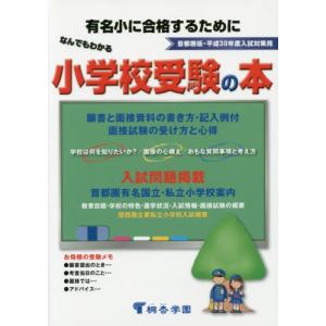 なんでもわかる小学校受験の本　首都圏版　平成３０年度入試対策用　有名小に合格するために｜books-ogaki