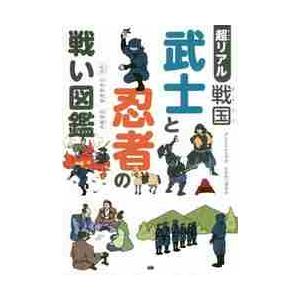 超リアル　戦国　武士と忍者の戦い図鑑 / 小和田　哲男　監修