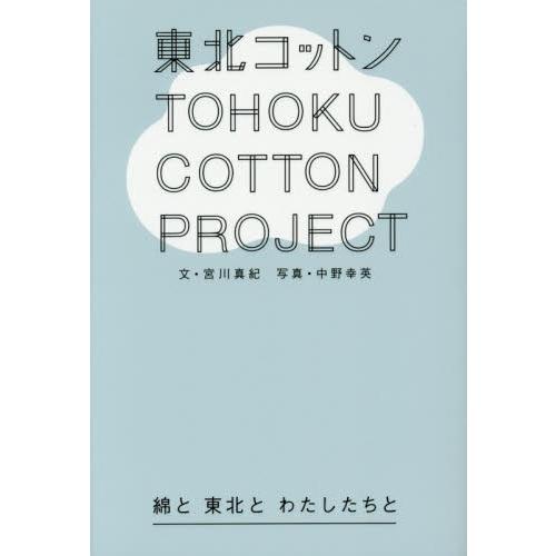 東北コットンプロジェクト　綿と東北とわたしたちと / 宮川真紀／文　中野幸英／写真