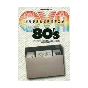 オリジナルビデオアニメ８０’ｓ　テープがヘッドに絡まる前に / ＭＯＢＳＰＲＯＯＦ編