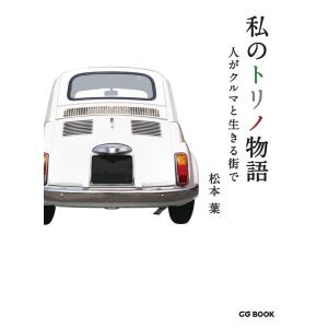 私のトリノ物語 人がクルマと生きる街で / 松本...の商品画像