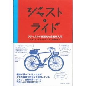 ジャスト・ライド　ラディカルで実践的な自転車入門 / Ｇ．ピーターセン　著