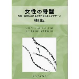 女性の骨盤　妊娠・出産における身体的変化とエクササイズ / 田中美緒