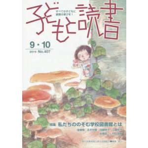 子どもと読書　Ｎｏ．４０７ / 親子読書地域文庫全国連絡会／編集｜books-ogaki