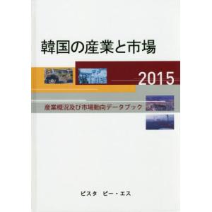 ’１５　韓国の産業と市場−産業概況及び市