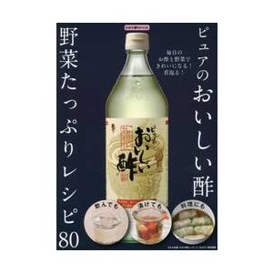 ピュアのおいしい酢野菜たっぷりレシピ８０　毎日のお酢と野菜できれいになる！若返る！