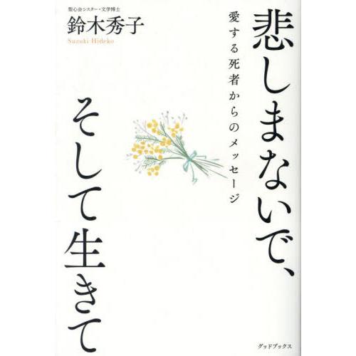 悲しまないで、そして生きて / 鈴木秀子
