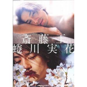 斎藤工　蜷川実花　箱根編　限定復刻版 / 斎藤　工　出演