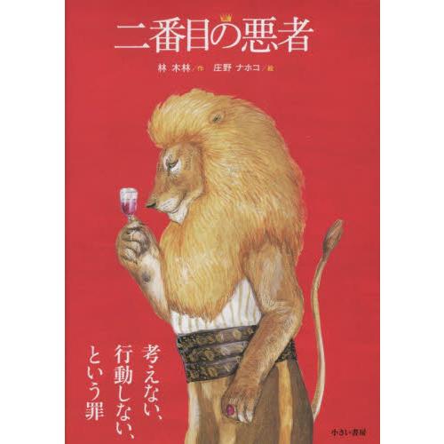 二番目の悪者 / 林木林