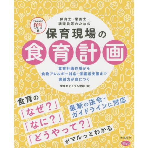 保育現場の食育計画　食育計画作成から食物アレルギー対応・保護者支援まで実践力が身につく　保育士・栄養...