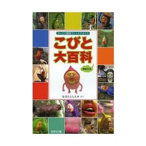 こびと大百科 : びっくり観察フィールドガイド　増補改訂版 こびと大百科 増補改訂版 びっくり観察フィールドガイド (こびと