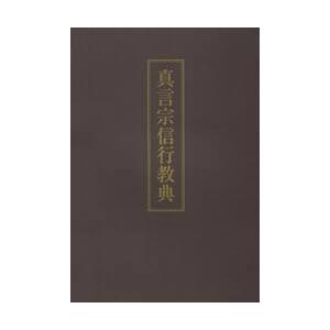 真言宗信行教典