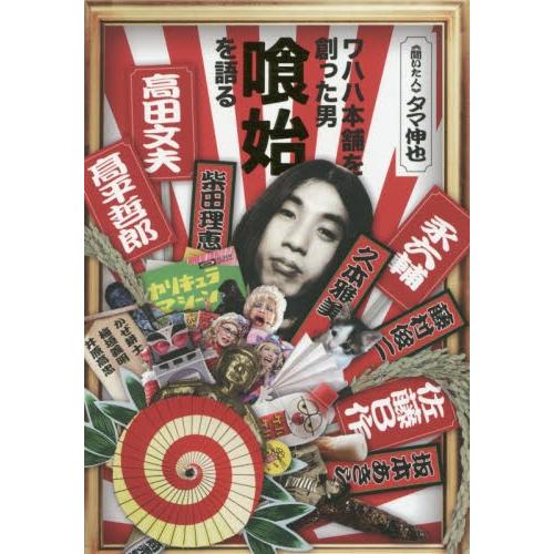 ワハハ本舗を創った男喰始を語る / タマ伸也／著