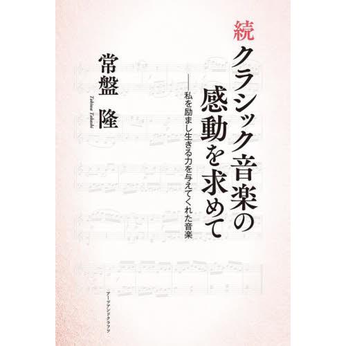 クラシック音楽の感動を求めて　続 / 常盤隆