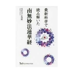 最新科学で読み解いた南無妙法蓮華経 / ステファン 丹沢 著 : 京都