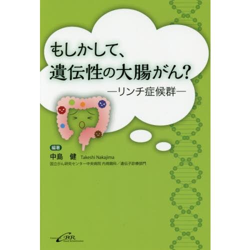 もしかして、遺伝性の大腸がん？　リンチ症候群 / 中島　健　編著