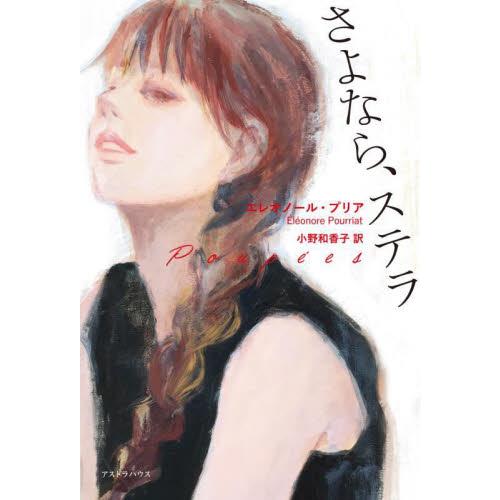 さよなら、ステラ / エレオノール・プリア