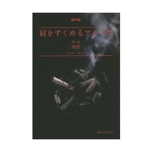 肩をすくめるアトラス　　　２　二者択一 / Ａ．ランド　著