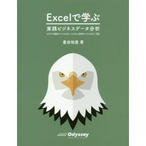 Ｅｘｃｅｌで学ぶ実践ビジネスデータ分析 / 豊田　裕貴　著｜books-ogaki