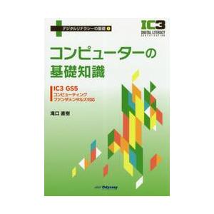 コンピューターの基礎知識　ＩＣ３　ＧＳ５ / 滝口　直樹　著