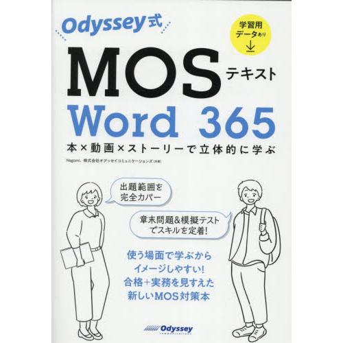 Ｏｄｙｓｓｅｙ式ＭＯＳテキストＷｏｒｄ３６５　本×動画×ストーリーで立体的に学ぶ / Ｎａｇｏｍｉ