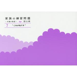 家族の練習問題〜木陰の物語〜　　　７ / 団　士郎　著