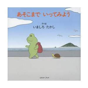 あそこまでいってみよう / いましろ　たかし