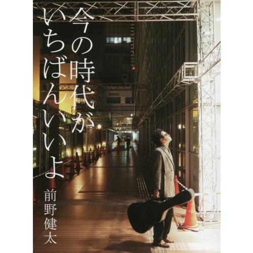 今の時代がいちばんいいよ / 前野　健太　歌と演奏
