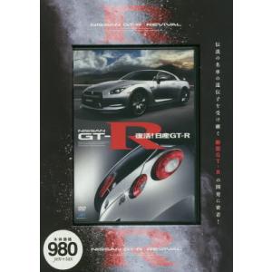 DVD 復活日産GT−R